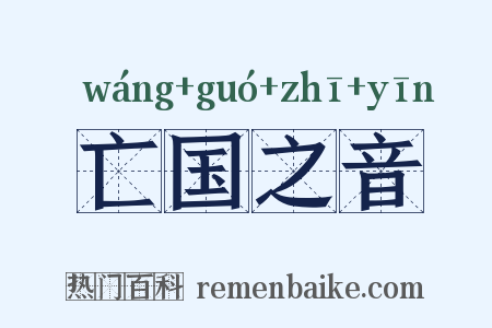 亡国之音是什么意思的图片
